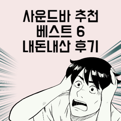 사운드바 추천 베스트 6 퀘이사존 추천 사운드바 내돈내산 후기