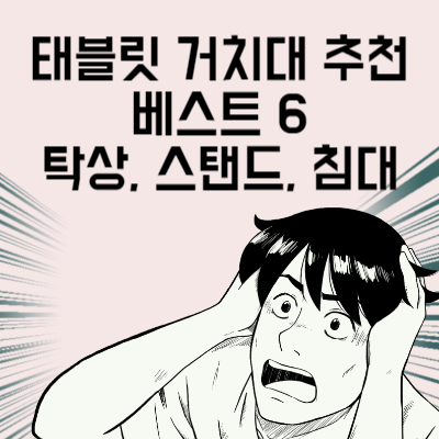 태블릿 거치대 추천 베스트 6