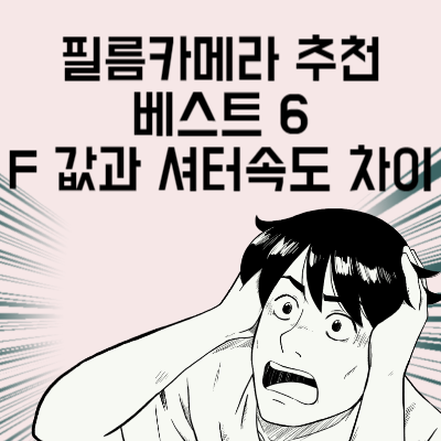 필름카메라 추천 베스트 6