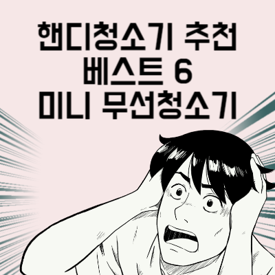 핸디청소기 추천 베스트 6 브라이언도 반한 미니 무선청소기
