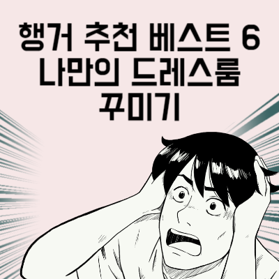 행거 추천 베스트 6 나만의 드레스룸 꾸미기