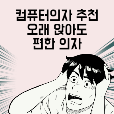 컴퓨터의자 추천 2년째 재택근무자의 오래 앉아도 편한 의자