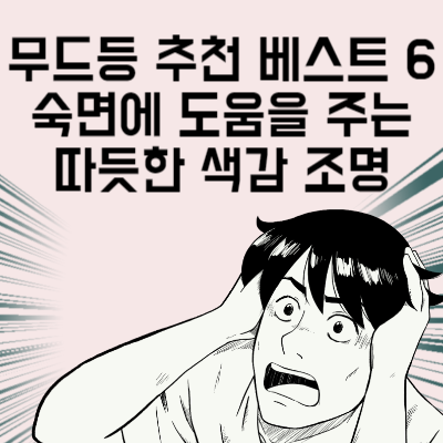 무드등 추천 베스트 6 숙면에 도움을 주는 따듯한 색감 조명