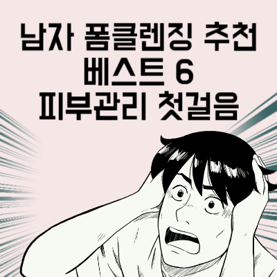 남자 폼클렌징 추천 베스트 6 주변에서 먼저 알아보는 피부관리 첫걸음