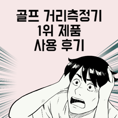 골프 거리측정기 다 비교해 봤습니다. 판매 순위 1위 제품 사용 후기까지