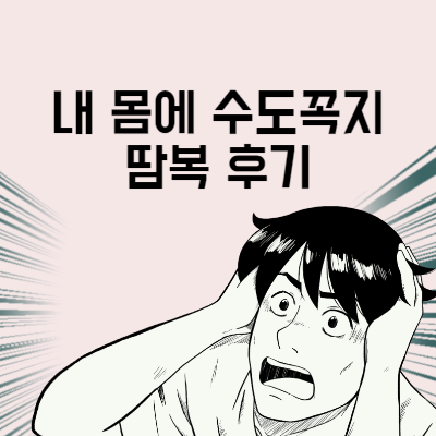내 몸에 수도꼭지 땀복 후기