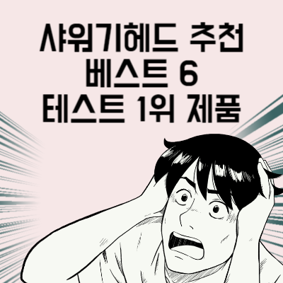 샤워기헤드 추천