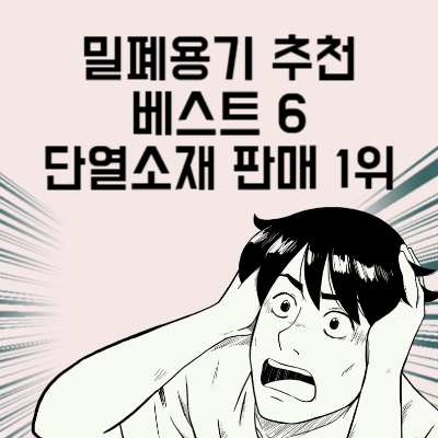밀폐용기 추천 베스트 6 냉장, 냉동 다 되는 후기 좋은 제품