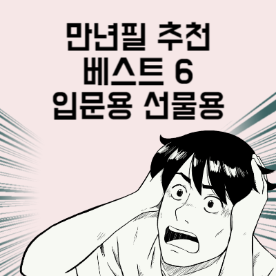 만년필 추천 베스트 6 실 사용하기 좋은 입문용부터 선물용까지