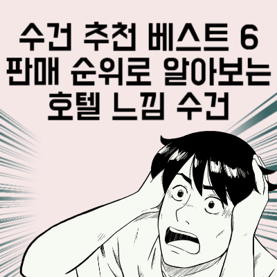 수건 추천 베스트 6 판매 순위로 알아보는 호텔 느낌 수건