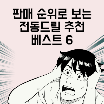 전동드릴 추천 베스트 6 가볍고 튼튼한 전동드릴 판매 순위