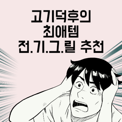 전기그릴 추천 베스트 6