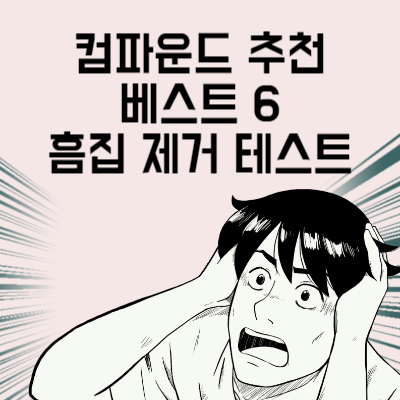 컴파운드 추천 베스트 6 흠집 제거 테스트
