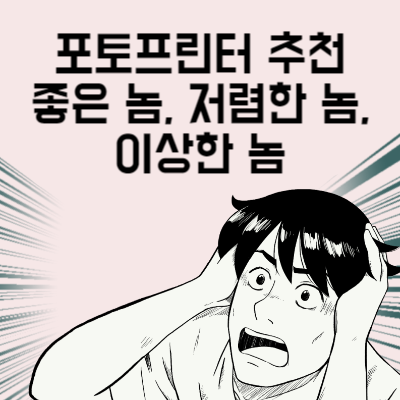 포토프린터 추천 베스트 3 좋은 놈, 저렴한 놈, 이상한 놈