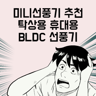 미니선풍기 추천