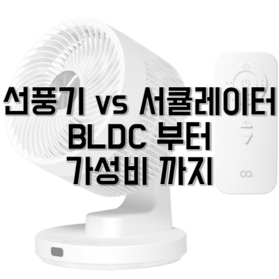 선풍기 서큘레이터