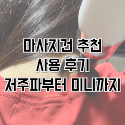 마사지건 사용 후기