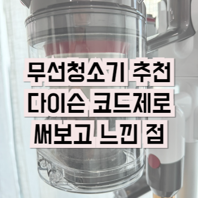 다이슨 코드제로 사용 후기