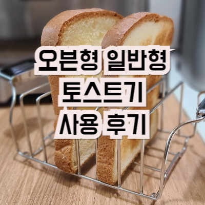 토스트기 추천 오븐형과 일반형 사용 후기