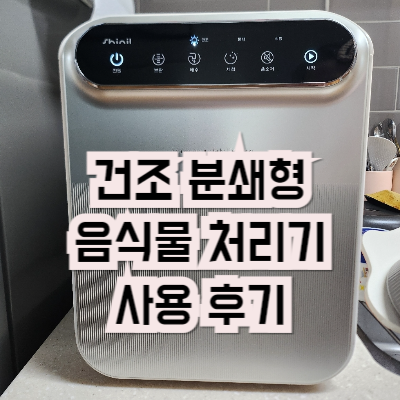 건조 분쇄형 음식물 처리기 사용 후기