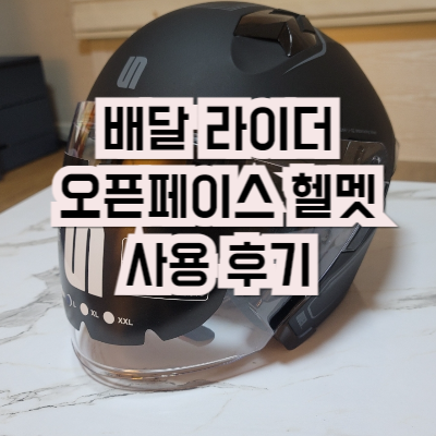 배달 라이더 헬멧
