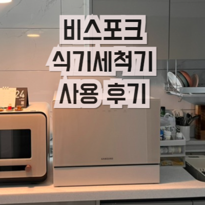 식기세척기 추천