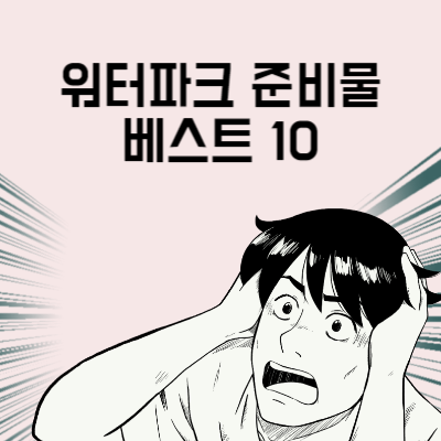 워터파크 준비물 베스트 10