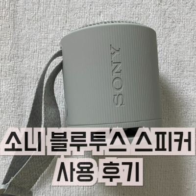 소니 블루투스 스피커 1년 사용 후기