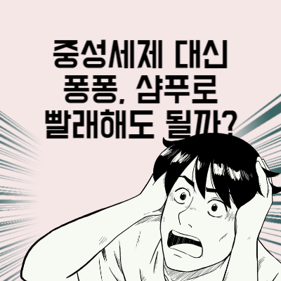 중성세제 대신 퐁퐁이나 샴푸로 빨래해도 될까?