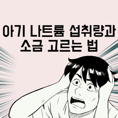 아기 소금
