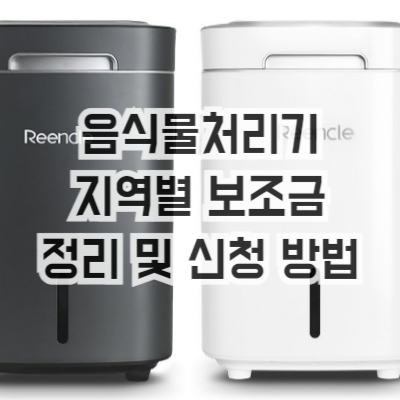 음식물처리기 보조금