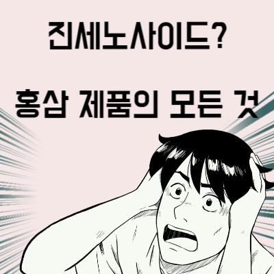 진세노사이드 함량
