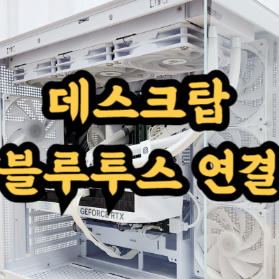 PC에 블루투스