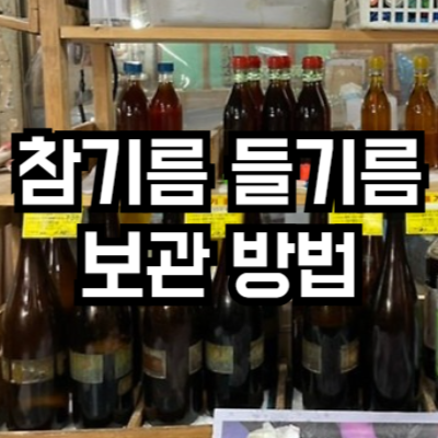참기름 들기름 올바른 보관