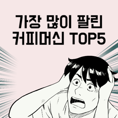 가장 많이 팔린 커피머신 TOP5