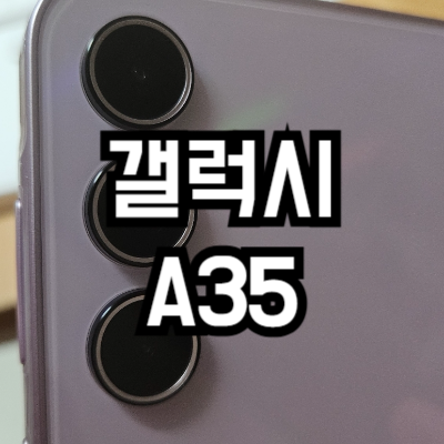 갤럭시 A35