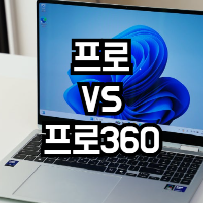 갤럭시북 프로 vs 프로 360