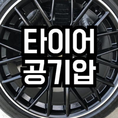 겨울철 타이어 적정 공기압