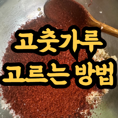 고춧가루 고르는 방법