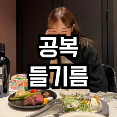 공복에 들기름