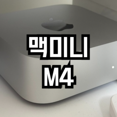 맥미니 M4