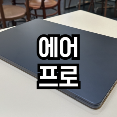 맥북 에어 vs 맥북 프로
