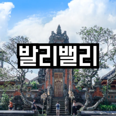 발리밸리