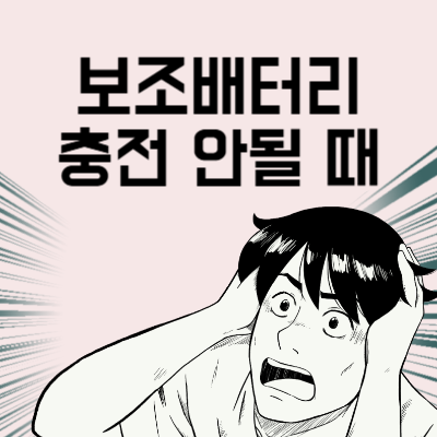 보조배터리 충전 잘 안될 때