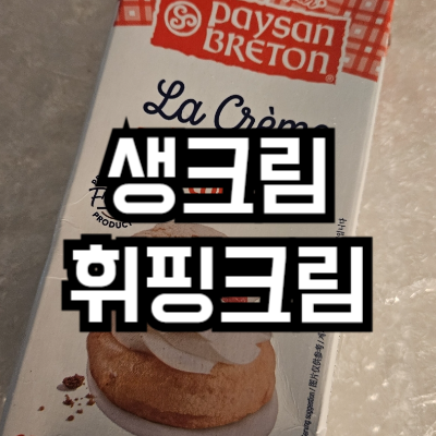 생크림 휘핑크림