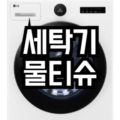 세탁기에 물티슈