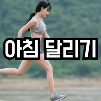 아침 달리기