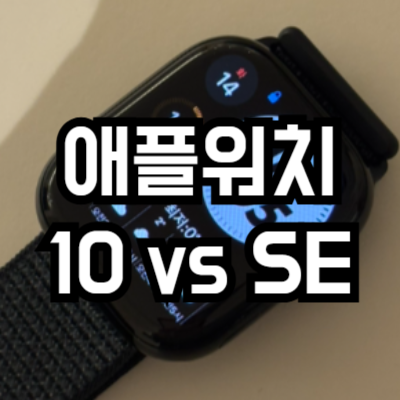 애플워치 10 vs 애플워치 SE