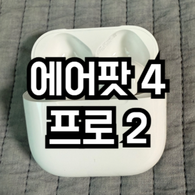 에어팟 4 에어팟 프로 2