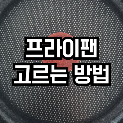 인덕션 프라이팬 고르는 방법